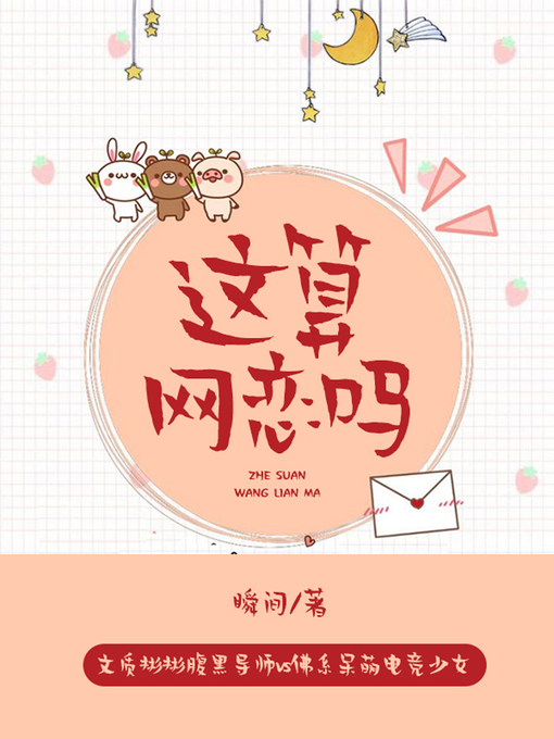 Title details for 这算网恋吗 by 瞬间 - Available